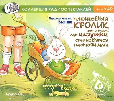 Аудиокнига Плюшевый кролик и другие истории игрушек