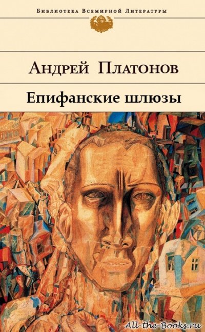 Аудиокнига Епифанские шлюзы