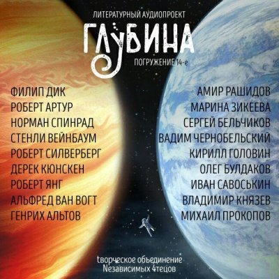 Аудиокнига ГЛУБИНА. Погружение 14-е