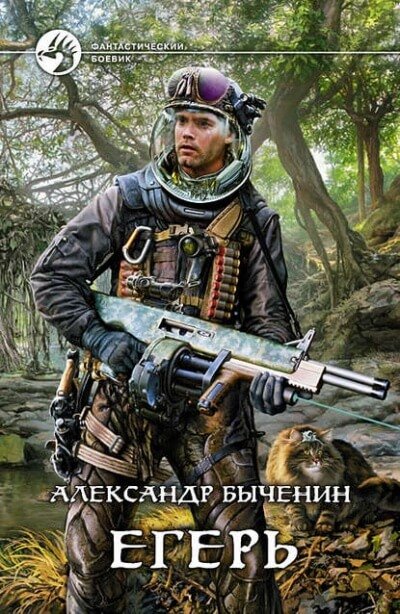 Аудиокнига Егерь
