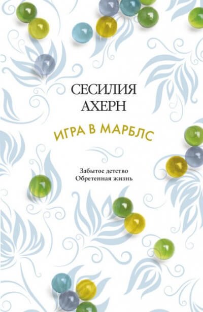 Аудиокнига Игра в Марблс
