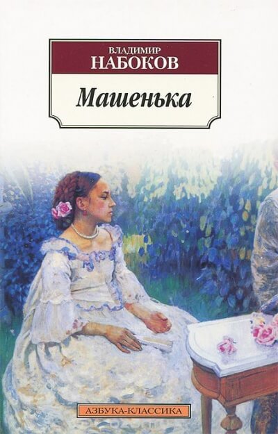 Машенька - Владимир Набоков