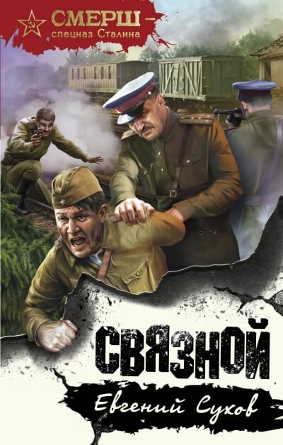 Скачать аудиокнигу Связной