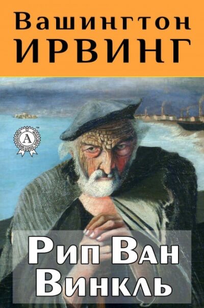 Аудиокнига Рип Ван Винкль