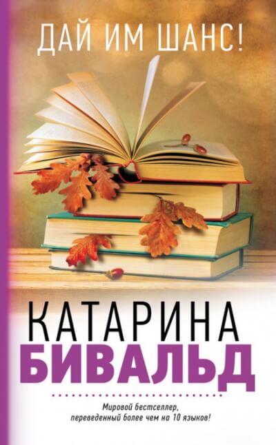 Аудиокнига Дай им шанс!