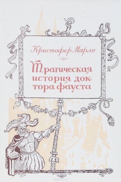 Трагическая история доктора Фауста  - Кристофер Марло
