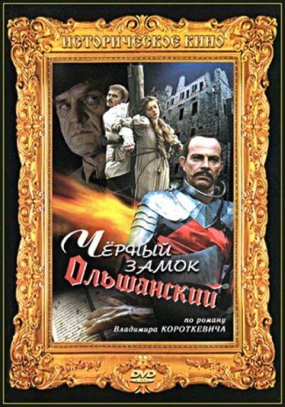 Аудиокнига Чёрный замок Ольшанский