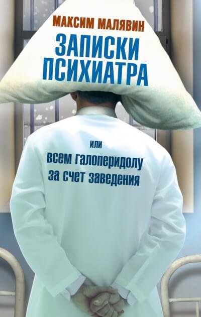 Аудиокнига Записки психиатра, или Всем галоперидолу за счёт заведения