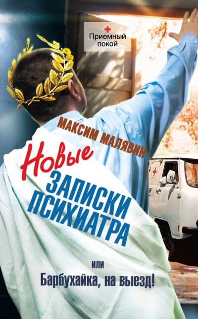 Аудиокнига Новые записки психиатра, или Барбухайка, на выезд!