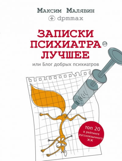 Аудиокнига Записки психиатра. Лучшее, или Блог добрых психиатров