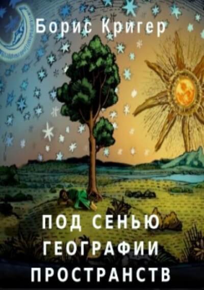 Под сенью географии пространств - Борис Кригер