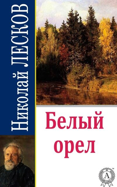 Аудиокнига Белый орел