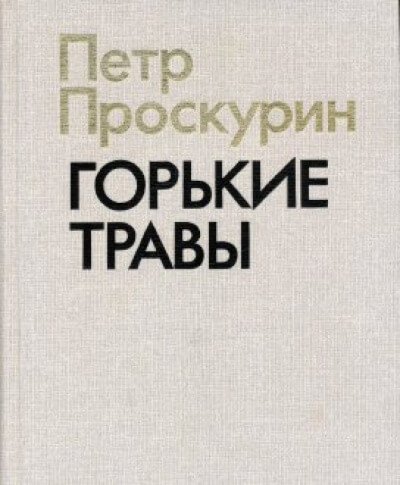 Аудиокнига Горькие травы