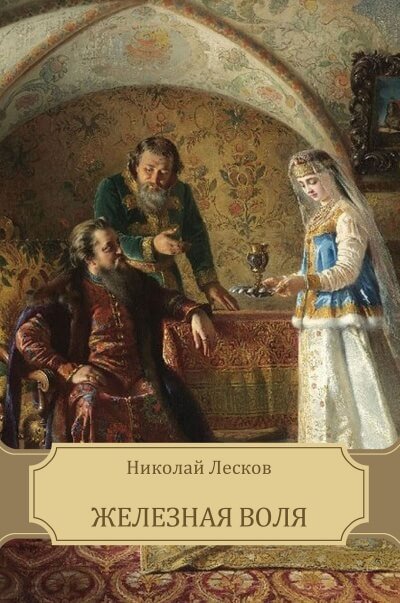 Аудиокнига Железная воля