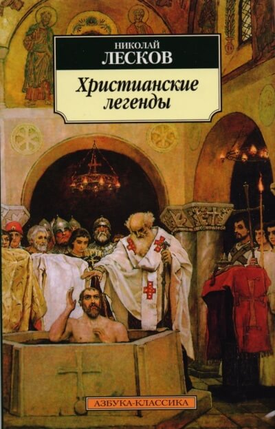 Аудиокнига Легенды о первых христианах