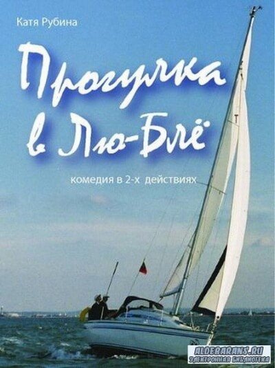 Прогулка в Лю-Блё - Екатерина Рубина