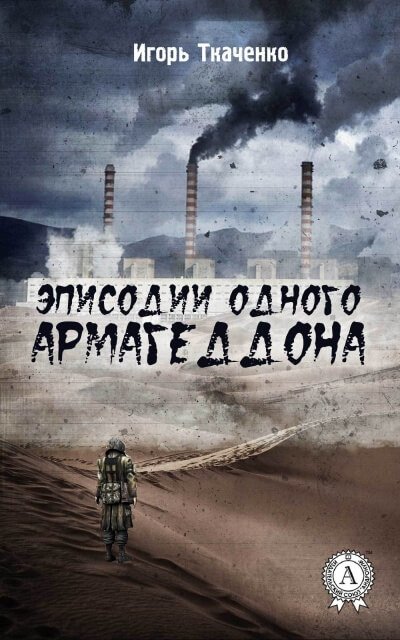 Аудиокнига Эписодии одного Армагеддона