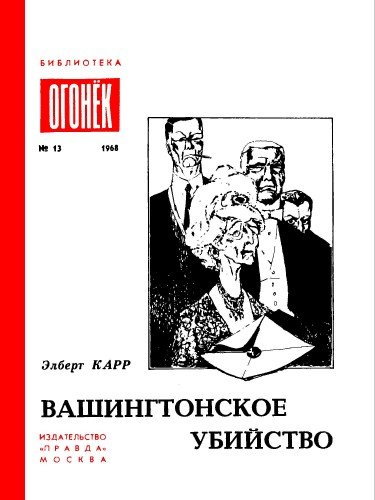 Аудиокнига Вашингтонское убийство