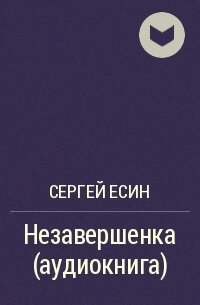 Аудиокнига Незавершенка