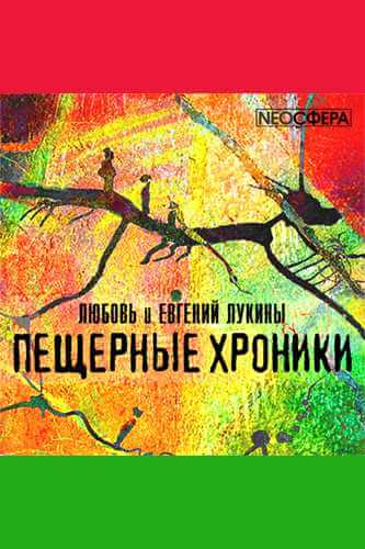 Аудиокнига «Пещерные хроники»