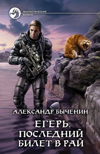 Аудиокнига Егерь 2. Последний билет в рай