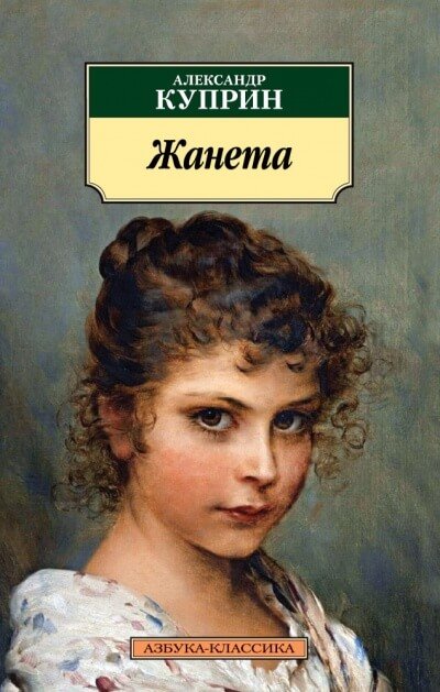 Аудиокнига Жанета