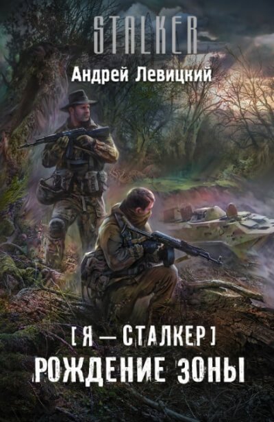 Аудиокнига Рождение Зоны