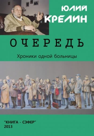 Аудиокнига Очередь