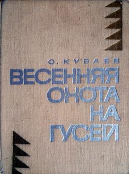 Аудиокнига Весенняя охота на гусей