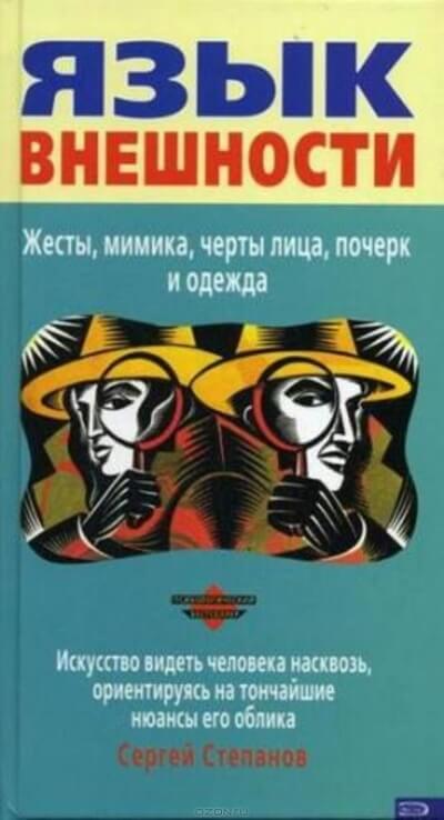 Аудиокнига Язык внешности. Жесты, мимика, черты лица, почерк и одежда
