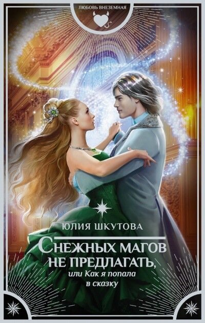 Аудиокнига Снежных магов не предлагать, или Как я попала в сказку