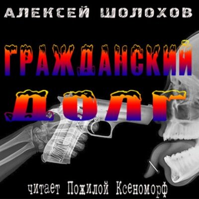 Аудиокнига Гражданский долг
