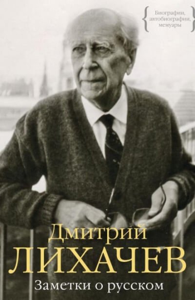 Аудиокнига Заметки о русском