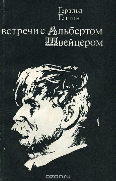 Аудиокнига Встречи с Альбертом Швейцером