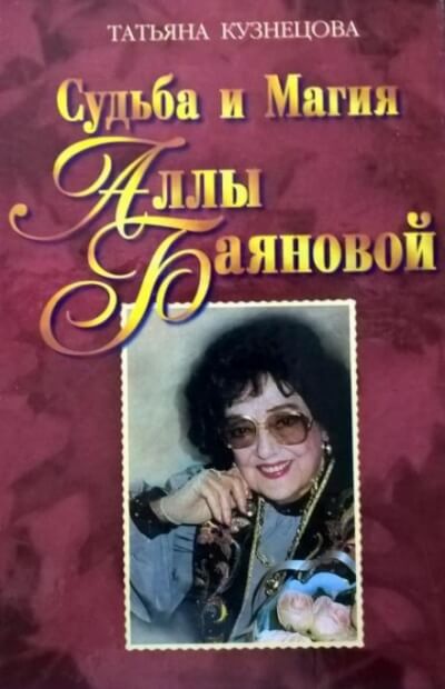 Аудиокнига Судьба и магия Аллы Баяновой