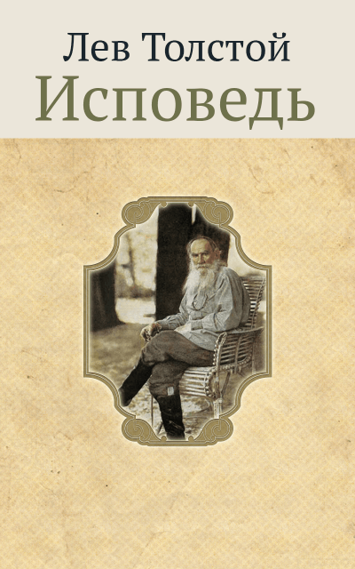 Аудиокнига Исповедь