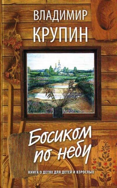 Аудиокнига Босиком по небу