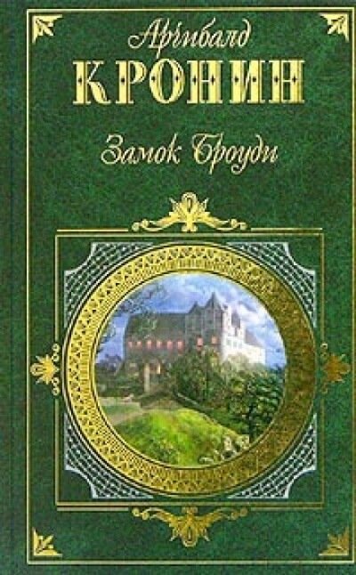 Аудиокнига Замок Броуди