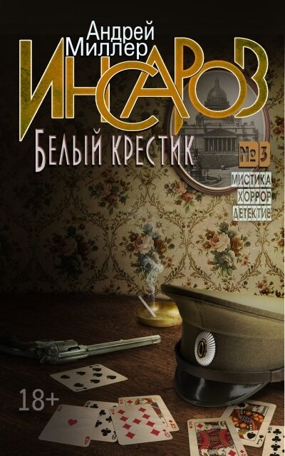Аудиокнига Белый крестик