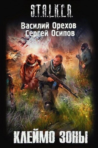Аудиокнига Клеймо Зоны. S.T.A.L.K.E.R.