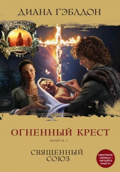 Аудиокнига Огненный крест. Книга 1. Священный союз