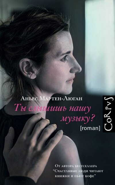 Аудиокнига Ты слышишь нашу музыку?