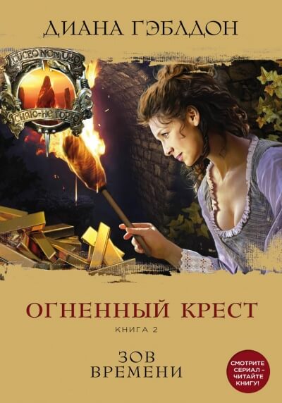 Аудиокнига Огненный крест. Книга 2. Зов времени