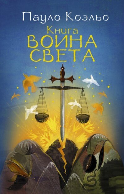 Аудиокнига Книга воина света