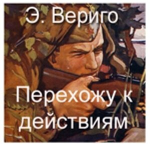 Аудиокнига Перехожу к действиям