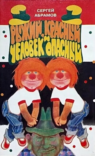 Аудиокнига Рыжий, Красный и человек опасный