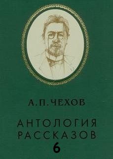 Аудиокнига Антология рассказов. Том 6