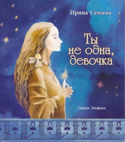 Аудиокнига Ты не одна, девочка