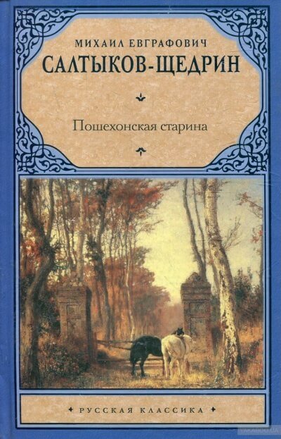 Аудиокнига Пошехонские рассказы