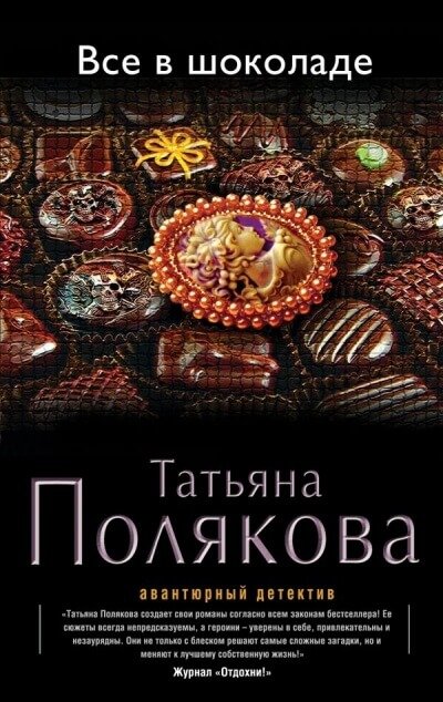Все в шоколаде - Татьяна Полякова